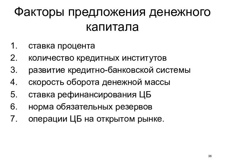 Факторы предложения денежного капитала ставка процента количество кредитных институтов развитие кредитно-банковской