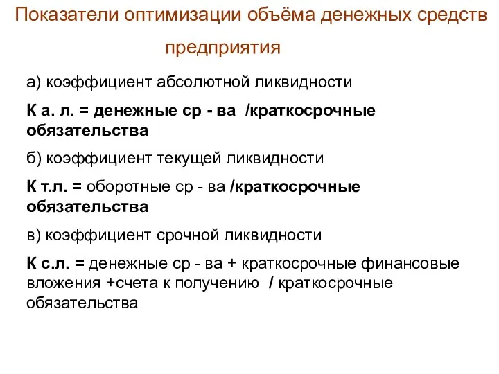 Показатели оптимизации объёма денежных средств предприятия а) коэффициент абсолютной ликвидности К