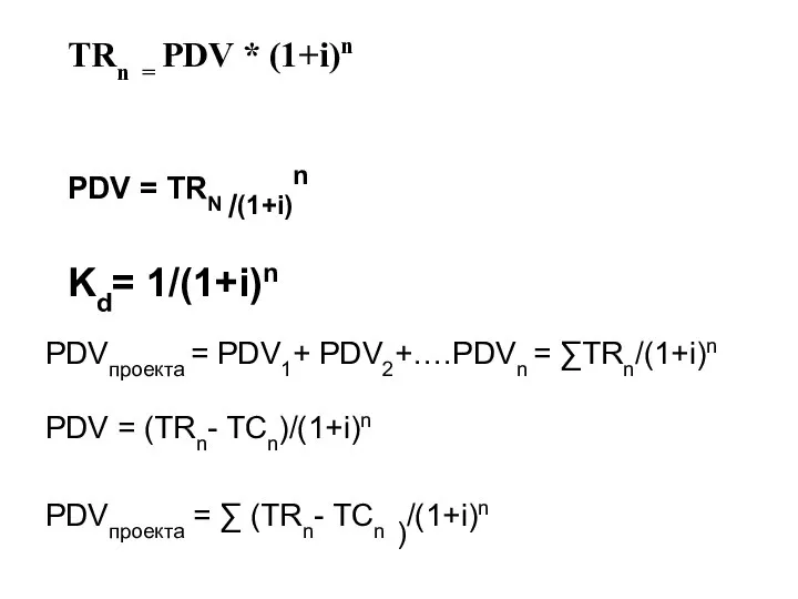 TRn = PDV * (1+i)n PDV = TRN /(1+i)n Kd= 1/(1+i)n