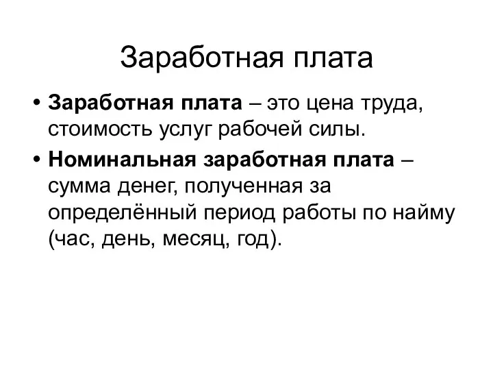 Заработная плата Заработная плата – это цена труда, стоимость услуг рабочей