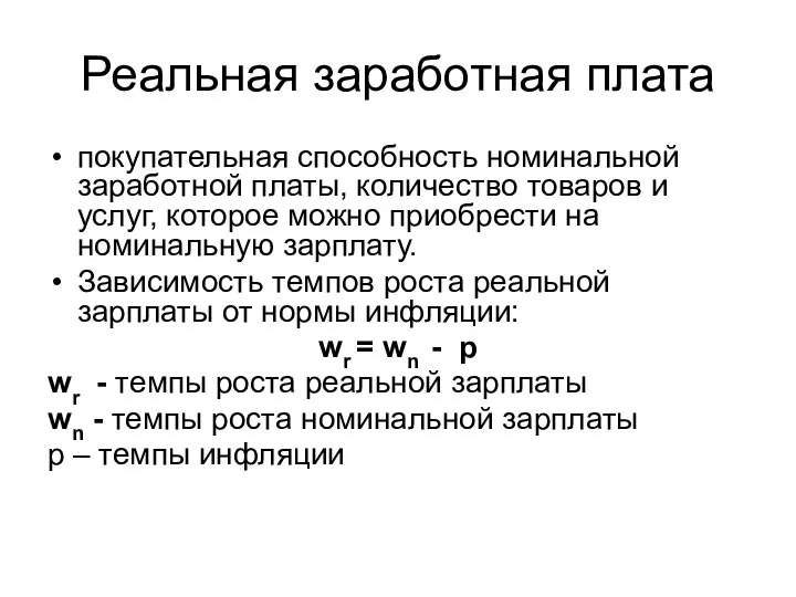 покупательная способность номинальной заработной платы, количество товаров и услуг, которое можно