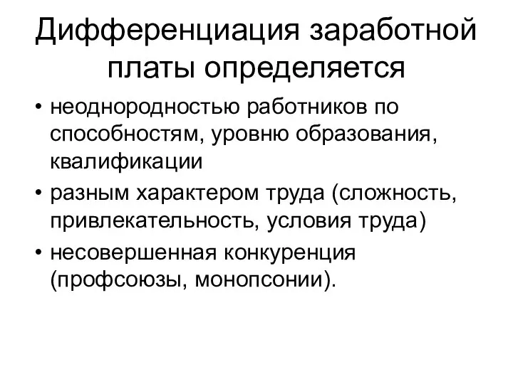 Дифференциация заработной платы определяется неоднородностью работников по способностям, уровню образования, квалификации