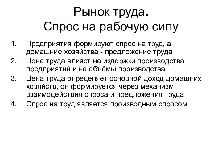 Рынок труда. Спрос на рабочую силу Предприятия формируют спрос на труд,