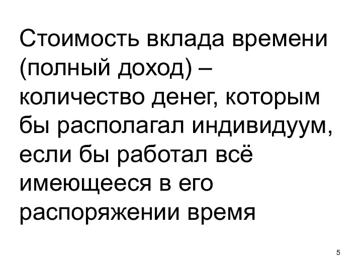 Стоимость вклада времени (полный доход) – количество денег, которым бы располагал