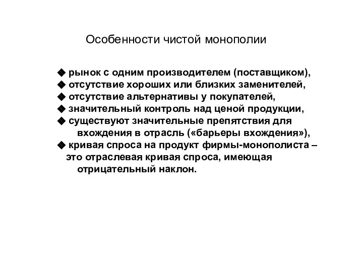 Особенности чистой монополии рынок с одним производителем (поставщиком), отсутствие хороших или