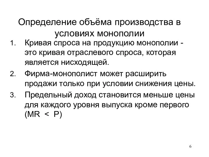 Определение объёма производства в условиях монополии Кривая спроса на продукцию монополии