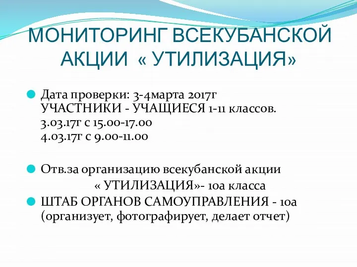 МОНИТОРИНГ ВСЕКУБАНСКОЙ АКЦИИ « УТИЛИЗАЦИЯ» Дата проверки: 3-4марта 2017г УЧАСТНИКИ -