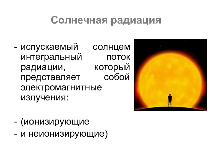 Солнечная радиация испускаемый солнцем интегральный поток радиации, который представляет собой электромагнитные излучения: (ионизирующие и неионизирующие)