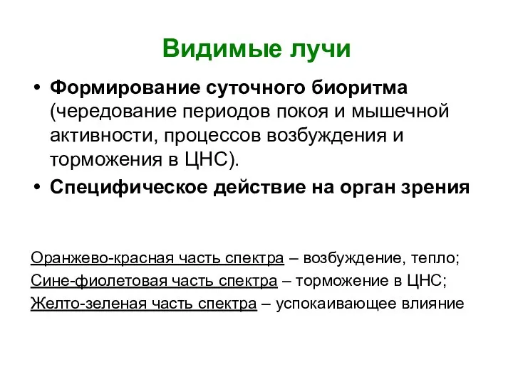 Видимые лучи Формирование суточного биоритма (чередование периодов покоя и мышечной активности,