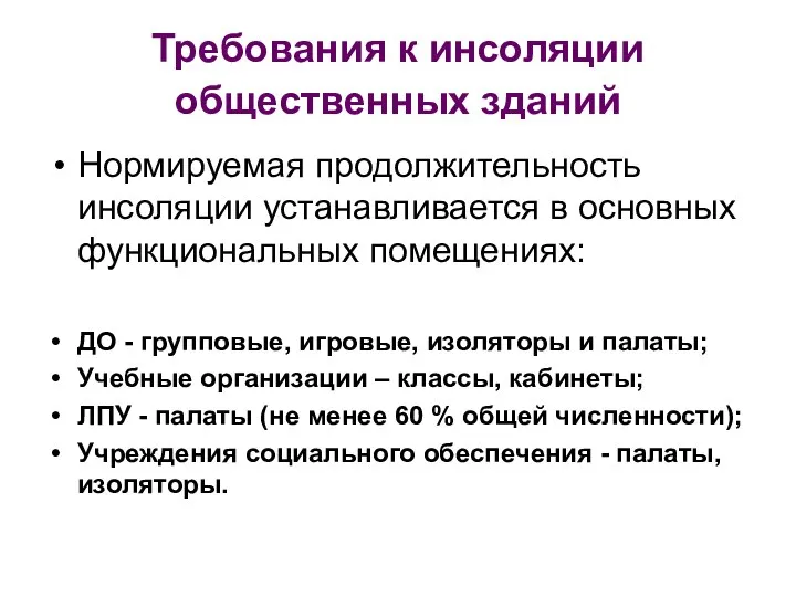 Требования к инсоляции общественных зданий Нормируемая продолжительность инсоляции устанавливается в основных