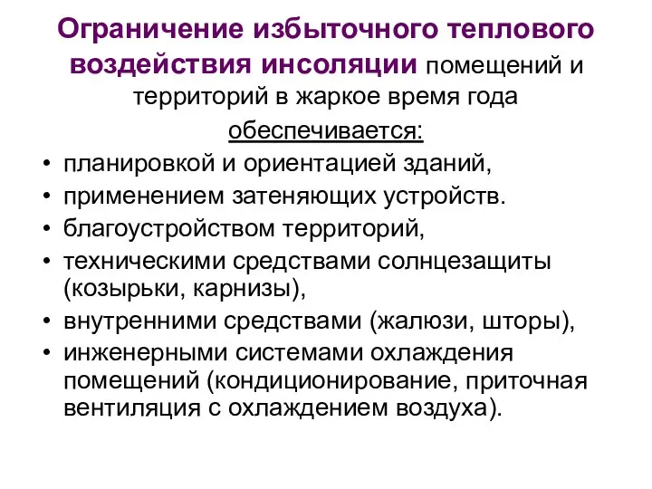 Ограничение избыточного теплового воздействия инсоляции помещений и территорий в жаркое время