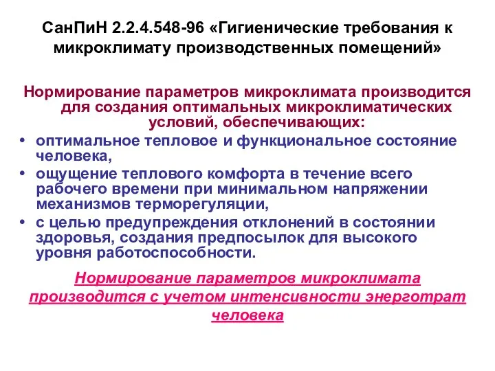 СанПиН 2.2.4.548-96 «Гигиенические требования к микроклимату производственных помещений» Нормирование параметров микроклимата