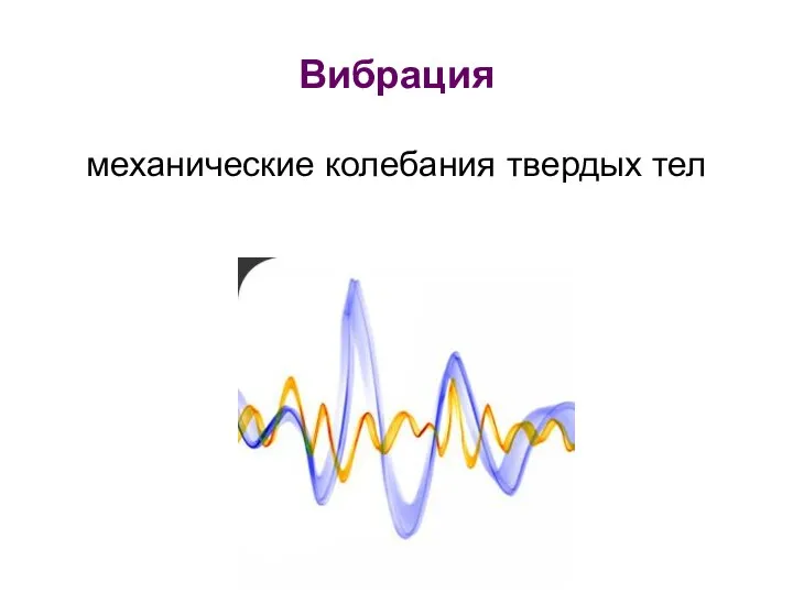 Вибрация механические колебания твердых тел