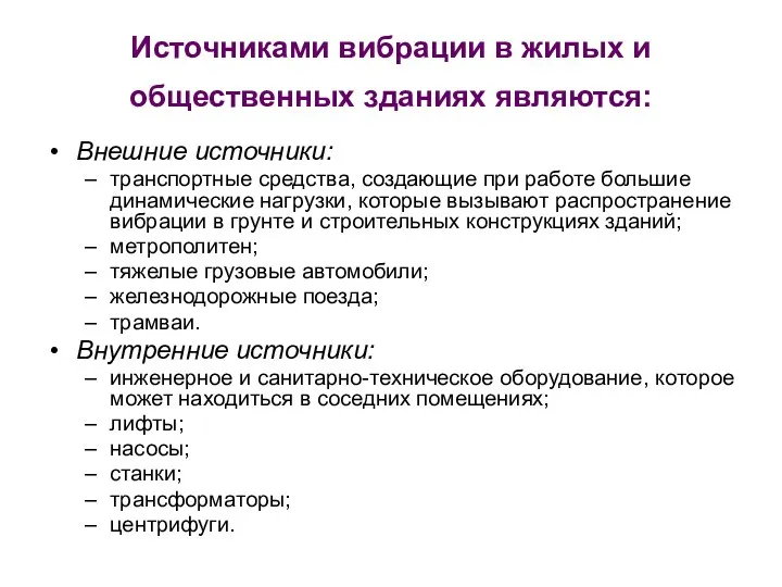 Источниками вибрации в жилых и общественных зданиях являются: Внешние источники: транспортные