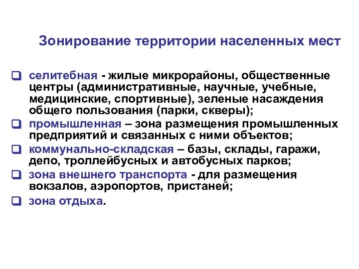 Зонирование территории населенных мест селитебная - жилые микрорайоны, общественные центры (административные,