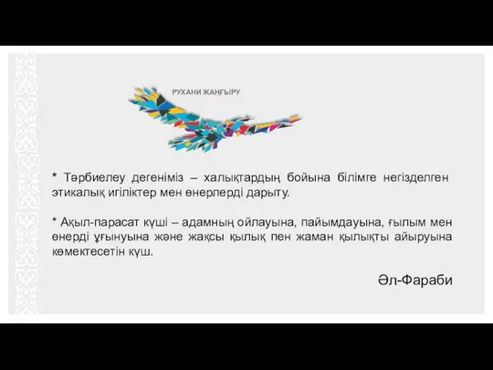 * Тәрбиелеу дегеніміз – халықтардың бойына білімге негізделген этикалық игіліктер мен