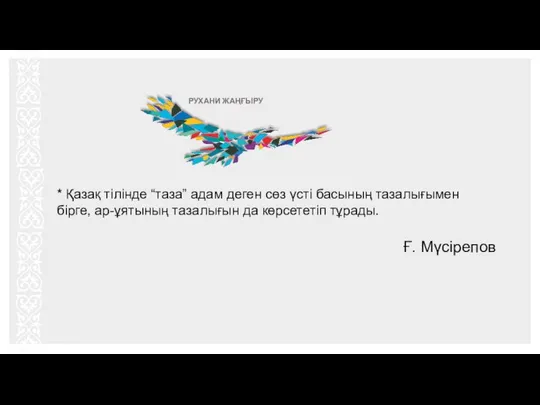 * Қазақ тілінде “таза” адам деген сөз үсті басының тазалығымен бірге,