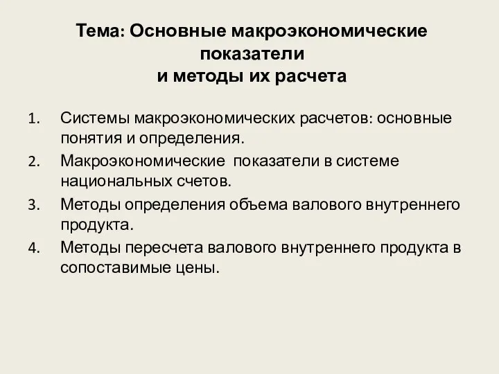 Тема: Основные макроэкономические показатели и методы их расчета Системы макроэкономических расчетов: