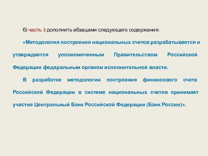 б) часть 3 дополнить абзацами следующего содержания: «Методология построения национальных счетов