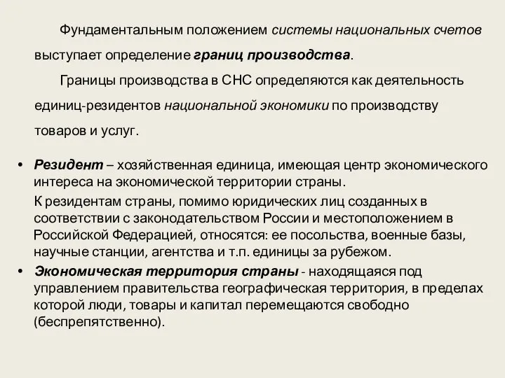 Фундаментальным положением системы национальных счетов выступает определение границ производства. Границы производства