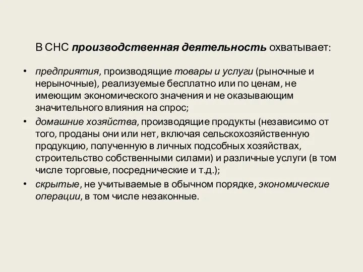 В СНС производственная деятельность охватывает: предприятия, производящие товары и услуги (рыночные