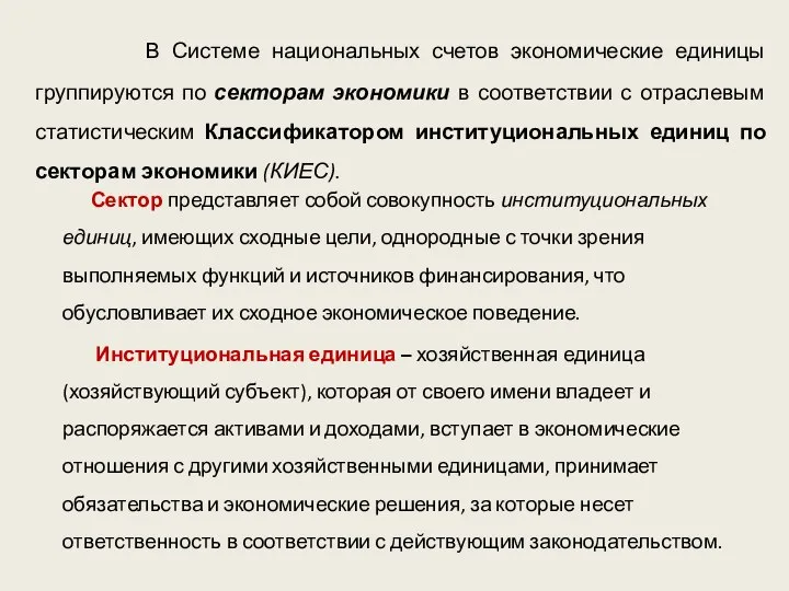 В Системе национальных счетов экономические единицы группируются по секторам экономики в