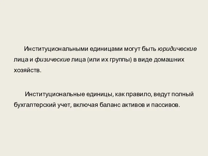 Институциональными единицами могут быть юридические лица и физические лица (или их