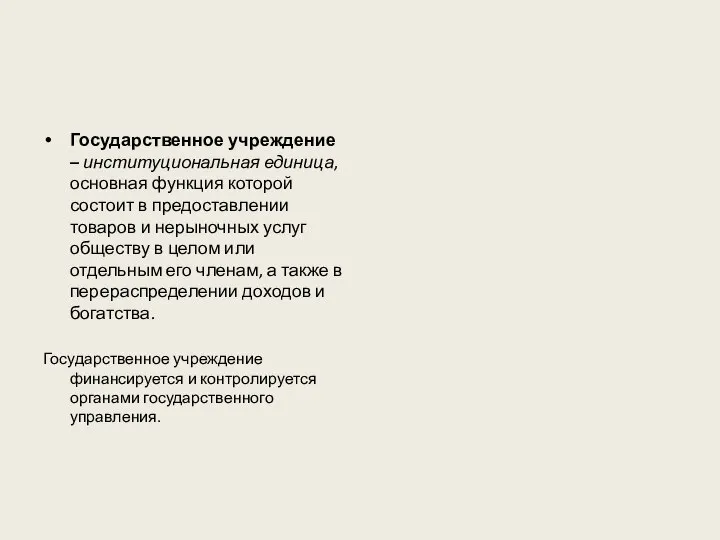 Государственное учреждение – институциональная единица, основная функция которой состоит в предоставлении