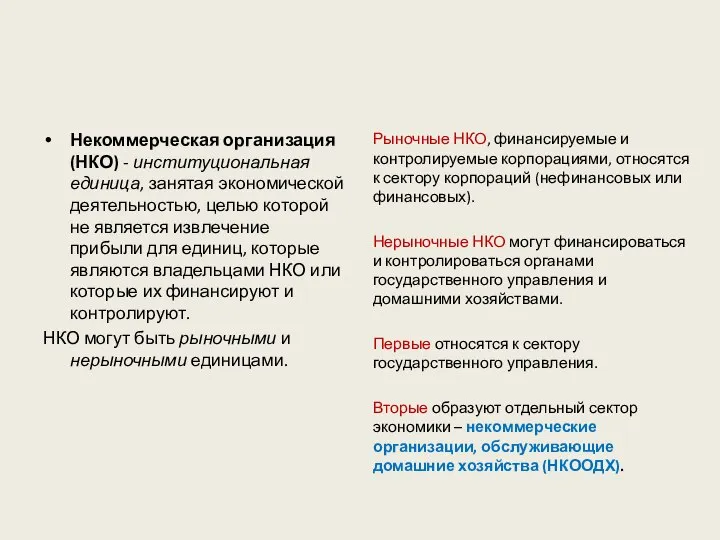 Некоммерческая организация (НКО) - институциональная единица, занятая экономической деятельностью, целью которой