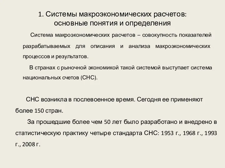 1. Системы макроэкономических расчетов: основные понятия и определения Система макроэкономических расчетов