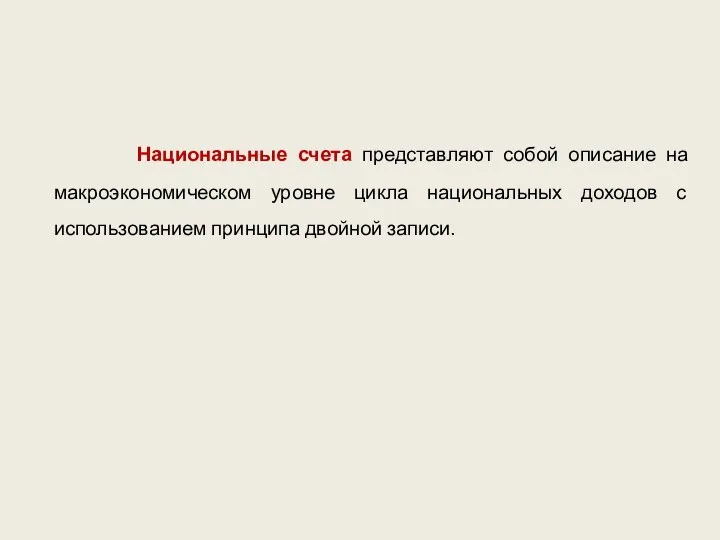 Национальные счета представляют собой описание на макроэкономическом уровне цикла национальных доходов с использованием принципа двойной записи.