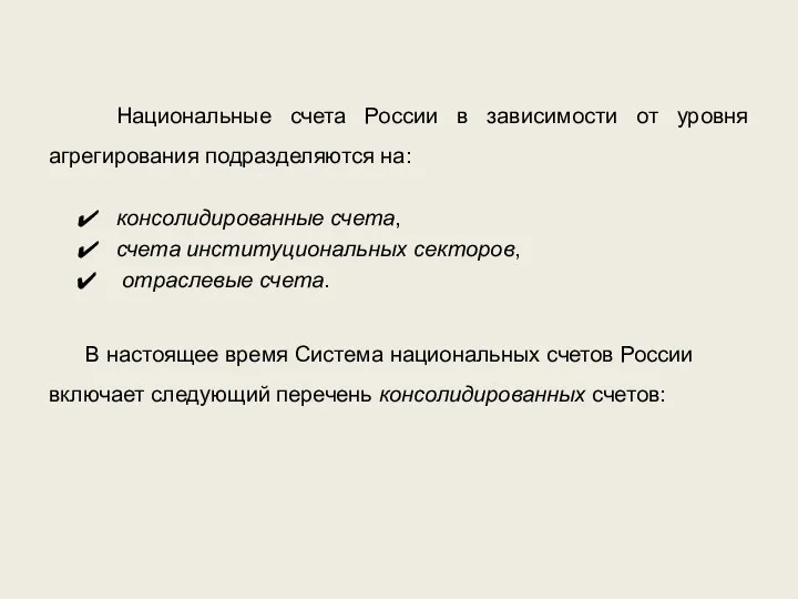 Национальные счета России в зависимости от уровня агрегирования подразделяются на: консолидированные