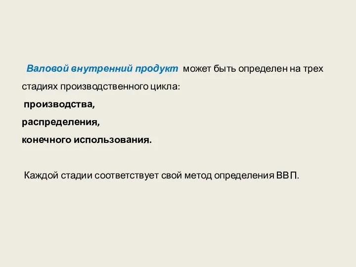 Валовой внутренний продукт может быть определен на трех стадиях производственного цикла: