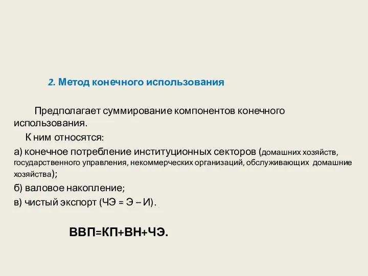 2. Метод конечного использования Предполагает суммирование компонентов конечного использования. К ним