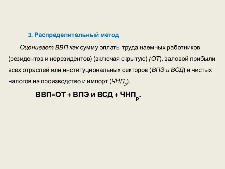 3. Распределительный метод Оценивает ВВП как сумму оплаты труда наемных работников