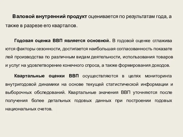 Годовая оценка ВВП является основной. В годовой оценке сглажива­ются факторы сезонности,