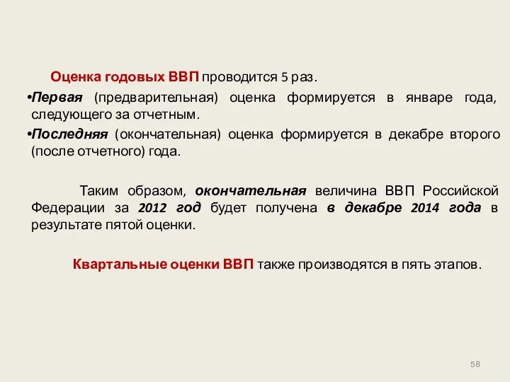 Оценка годовых ВВП проводится 5 раз. Первая (предварительная) оценка формируется в