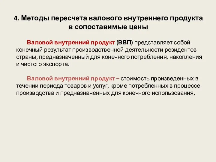 4. Методы пересчета валового внутреннего продукта в сопоставимые цены Валовой внутренний