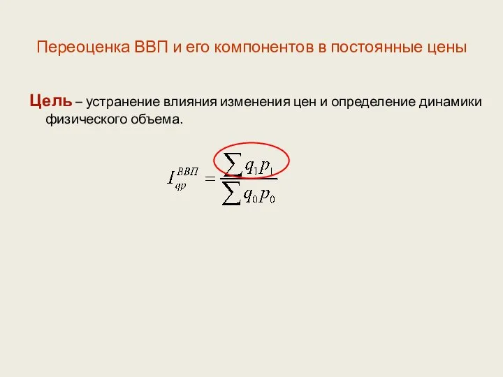 Переоценка ВВП и его компонентов в постоянные цены Цель – устранение