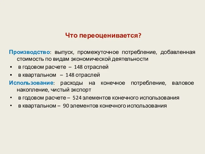 Что переоценивается? Производство: выпуск, промежуточное потребление, добавленная стоимость по видам экономической