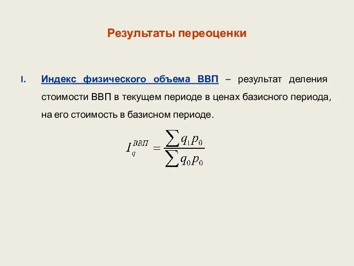 Результаты переоценки Индекс физического объема ВВП – результат деления стоимости ВВП