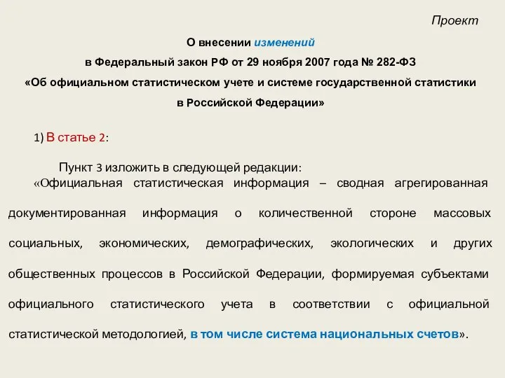 Проект О внесении изменений в Федеральный закон РФ от 29 ноября