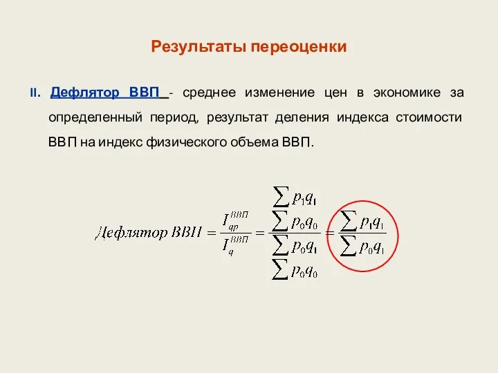 Результаты переоценки II. Дефлятор ВВП - среднее изменение цен в экономике