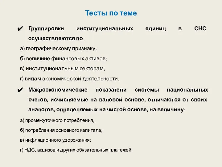 Тесты по теме Группировки институциональных единиц в СНС осуществляются по: а)