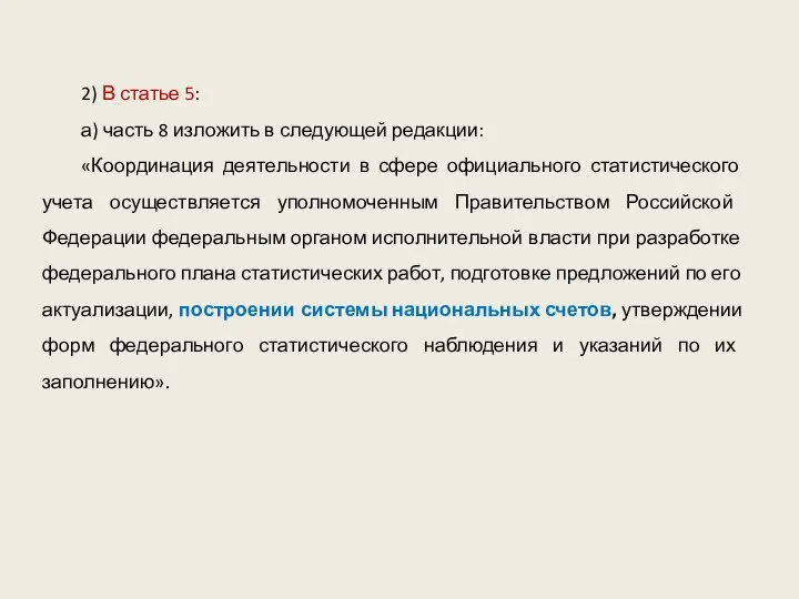 2) В статье 5: а) часть 8 изложить в следующей редакции: