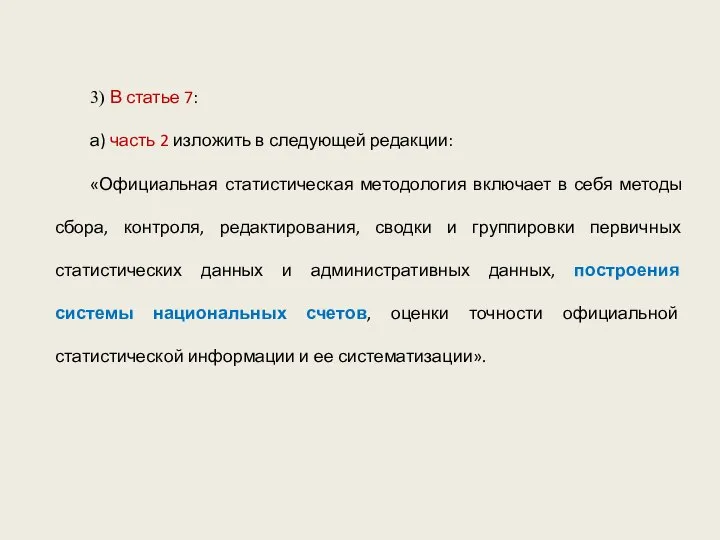 3) В статье 7: а) часть 2 изложить в следующей редакции: