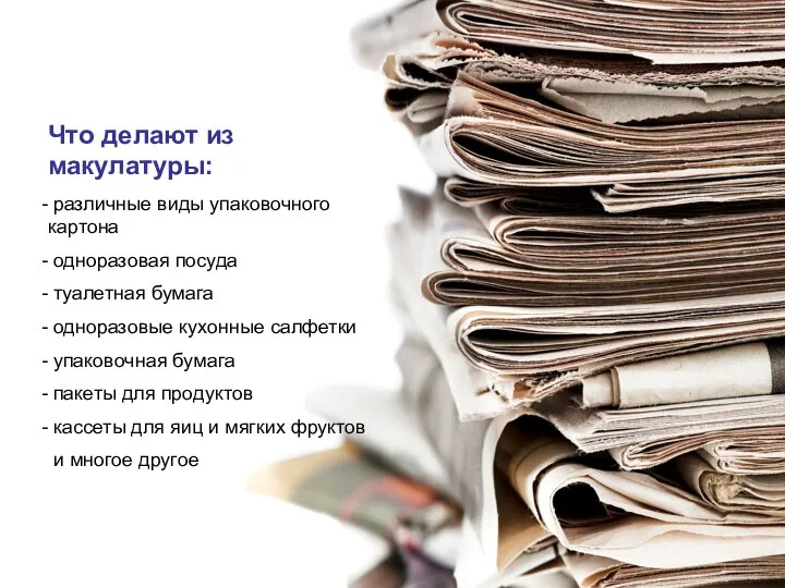 Что делают из макулатуры: различные виды упаковочного картона одноразовая посуда туалетная