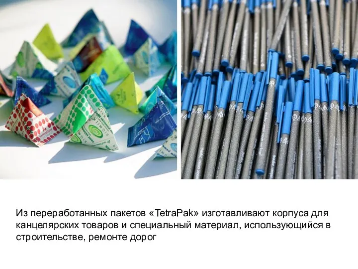 Из переработанных пакетов «TetraPak» изготавливают корпуса для канцелярских товаров и специальный