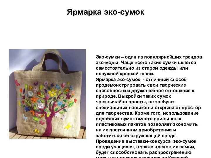 Ярмарка эко-сумок Эко-сумки – один из популярнейших трендов эко-моды. Чаще всего