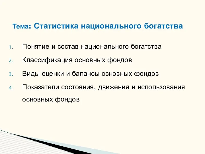 Понятие и состав национального богатства Классификация основных фондов Виды оценки и